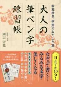 大人の筆ペン字練習帳 春夏秋冬、季節のおたより篇 / 岡田 崇花【監修