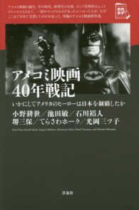 アメコミ映画４０年戦記 - いかにしてアメリカのヒーローは日本を制覇したか 映画秘宝セレクション