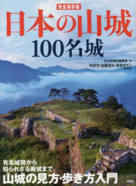 日本の山城１００名城 （完全保存版）