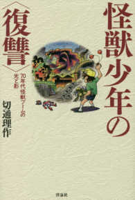 怪獣少年の“復讐”７０年代怪獣ブームの光と影