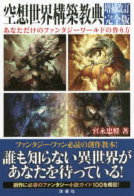 【SALE／37%OFF】 宮永 / 空想世界構築教典 忠将【著】 紀伊國屋書店ウェブ - 国文学研究