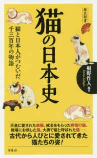 歴史新書<br> 猫の日本史―猫と日本人がつむいだ千三百年の物語