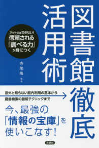 図書館徹底活用術 - ネットではできない！信頼される「調べる力」が身につ