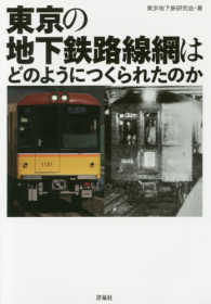 東京の地下鉄路線網はどのようにつくられたのか