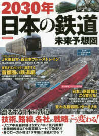 ２０３０年日本の鉄道未来予想図 洋泉社ＭＯＯＫ