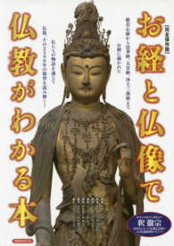 洋泉社ムック<br> お経と仏像で仏教がわかる本 - 【完全保存版】