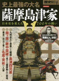 洋泉社ＭＯＯＫ<br> 歴史ＲＥＡＬ史上最強の大名薩摩島津家 - 日本史を変えた７００年の闘い
