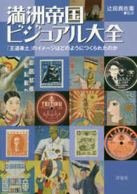 満洲帝国ビジュアル大全