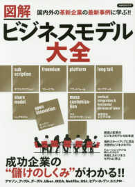 洋泉社ムック<br> 図解ビジネスモデル大全 - 国内外の革新企業の最新事例に学ぶ！！ 成功企業の儲けのしくみがわかる！！