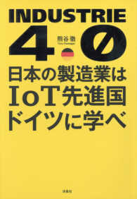 日本の製造業はＩｏＴ先進国ドイツに学べ - ＩＮＤＵＳＴＲＩＥ　４．０