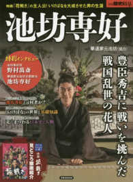 洋泉社ｍｏｏｋ　別冊歴史ＲＥＡＬ<br> 池坊専好 - 豊臣秀吉に戦いを挑んだ戦国乱世の花人　映画『花戦さ