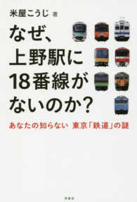 なぜ、上野駅に１８番線がないのか？ - あなたの知らない　東京「鉄道」の謎