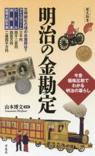 明治の金勘定 - 今昔価格比較でわかる明治の暮らし 歴史新書