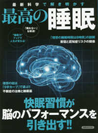 最新科学で解き明かす最高の睡眠 快眠習慣が脳のパフォーマンスを引き出す！！ 洋泉社ＭＯＯＫ