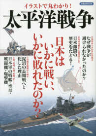 洋泉社ＭＯＯＫ<br> イラストで丸わかり！太平洋戦争 - 日本はいかに戦い、いかに敗れたのか？