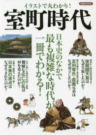 洋泉社ＭＯＯＫ<br> イラストで丸わかり！室町時代 - 日本史のなかで最も複雑な時代が一冊でわかる！