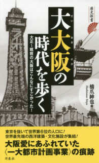 歴史新書<br> 大大阪の時代を歩く―大正～戦前の大阪はこんなにすごかった！