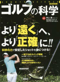 ゴルフの科学 より「遠く」へ、より「正確」に！！ 洋泉社ＭＯＯＫ