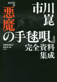 市川崑『悪魔の手毬唄』完全資料集成 別冊映画秘宝