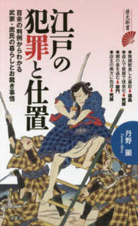 歴史新書<br> 江戸の犯罪と仕置