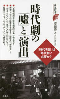 時代劇の「嘘」と「演出」 歴史新書
