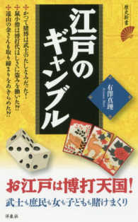 江戸のギャンブル 歴史新書
