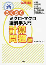 新・らくらくミクロ・マクロ経済学入門計算問題編 - 試験対応