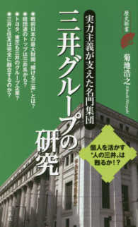 三井グループの研究 - 実力主義が支えた名門集団 歴史新書