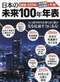 日本の未来１００年年表 ２０１８－２１１７年の政治・社会・経済・産業を世族！ 洋泉社ＭＯＯＫ