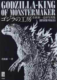 映画秘宝ｃｏｌｌｅｃｔｉｏｎ<br> ゴジラの工房―若狭新一造形写真集