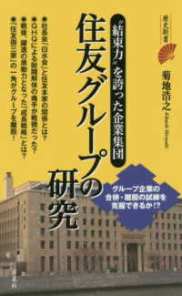 歴史新書<br> 住友グループの研究―“結束力”を誇った企業集団