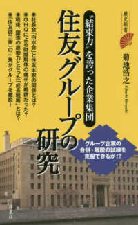 住友グループの研究 - “結束力”を誇った企業集団 歴史新書