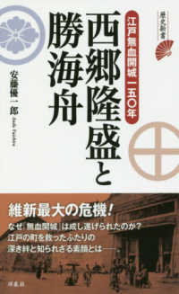 歴史新書<br> 西郷隆盛と勝海舟―江戸無血開城一五〇年