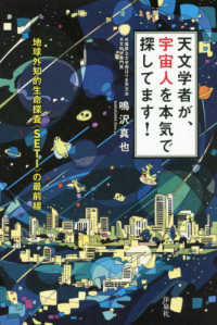 天文学者が、宇宙人を本気で探してます！―地球外知的生命探査“ＳＥＴＩ”の最前線