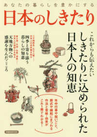 洋泉社ＭＯＯＫ<br> あなたの暮らしを豊かにする日本のしきたり - しきたりに込められた日本人の知恵