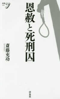 恩赦と死刑囚 新書ｙ