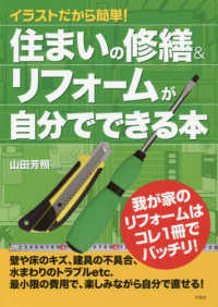 イラストだから簡単！住まいの修繕＆リフォームが自分でできる本