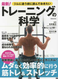 洋泉社ＭＯＯＫ<br> 最新！トレーニングの科学 - ジムに通う前に読んでおきたい