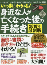 いっきにわかる！身近な人が亡くなった後の手続き 〈２０１８年最新版〉 - いつまでに、だれが、何をすればいいか、わかりやすく 洋泉社ＭＯＯＫ