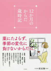 １２か月のからだ歳時記