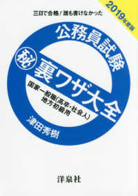 公務員試験（秘）裏ワザ大全　国家一般職（高卒・社会人）／地方初級用 〈２０１９年度版〉 - 三日で合格！誰も書けなかった