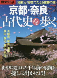 歴史ＲＥＡＬ京都・奈良　古代史を歩く - 〈地形〉と〈地理〉でたどる古都の謎 洋泉社ＭＯＯＫ