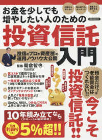お金を少しでも増やしたい人のための投資信託入門 - 投信のプロが資産増の運用ノウハウを大公開！！ 洋泉社ＭＯＯＫ