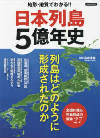 地形・地質でわかる！！日本列島５億年史 - 日本列島はどのように形成されたのか 洋泉社ＭＯＯＫ