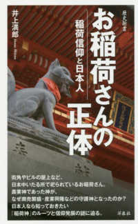 お稲荷さんの正体 - 稲荷信仰と日本人 歴史新書