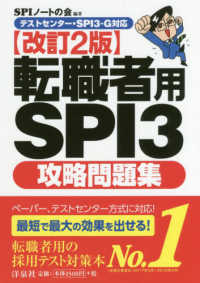 転職者用ＳＰＩ３攻略問題集 - テストセンター・ＳＰＩ３－Ｇ対応 （改訂２版）