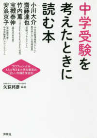 中学受験を考えたときに読む本 - プロフェッショナル５人と考える小学生教育の「正しい