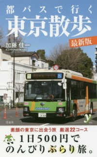都バスで行く東京散歩 - 最新版 新書ｙ