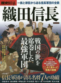 洋泉社ＭＯＯＫ<br> 歴史ＲＥＡＬ織田信長 - 一族と家臣から迫る信長軍団の全貌