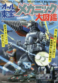 オール東宝メカニック大図鑑 洋泉社ＭＯＯＫ　別冊映画秘宝